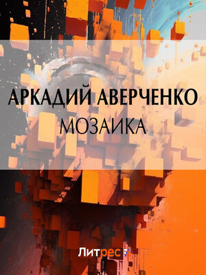 cover image of Мозаика